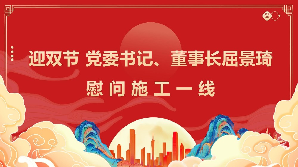迎雙節(jié) 黨委書記、董事長屈景琦慰問施工一線